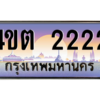 3.ป้ายทะเบียนรถ   2222  เลขประมูล ทะเบียนสวย  4ขต 2222  - ถูกที่สุด