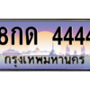 3.ป้ายทะเบียนรถ  4444 เลขประมูล ทะเบียนสวย 8กด 4444 - ถูกที่สุด