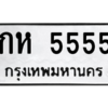 3.ป้ายทะเบียนรถ  5555  ทะเบียนมงคล   กห 5555   - ถูกที่สุด