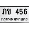 3.ป้ายทะเบียนรถ 456  ทะเบียนสวย  ภข 456  - ถูกที่สุด