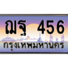 3.ป้ายทะเบียนรถ  456  เลขประมูล ทะเบียนสวย  ฌฐ 456  - ถูกที่สุด