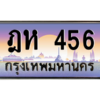 3.ป้ายทะเบียนรถ  456  เลขประมูล ทะเบียนสวย  ฎห 456  - ถูกที่สุด