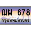 3.ป้ายทะเบียนรถ   678  เลขประมูล ทะเบียนสวย  ฌผ 678  - ถูกที่สุด
