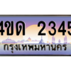 3.ป้ายทะเบียนรถ  2345  เลขประมูล ทะเบียนสวย  4ขด 2345  - ถูกที่สุด
