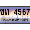 3.ป้ายทะเบียนรถ  4567  เลขประมูล ทะเบียนสวย  ขท 4567  จากกรมขนส่ง