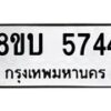 รับจัดหาทะเบียน 5744 หมวดใหม่ 8ขบ 5744 ทะเบียนมงคล ผลรวมดี 32 - BB1002-8ขบ