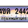 3.ป้ายทะเบียนรถ   2442  เลขประมูล ทะเบียนสวย  4ขด 2442  ผลรวมดี 19 - ถูกที่สุด