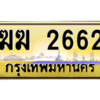 3.ป้ายทะเบียนรถ  2662  เลขประมูล ทะเบียนสวย   ฆฆ 2662 - ถูกที่สุด