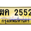 3.ป้ายทะเบียนรถ  2552  เลขประมูล ทะเบียนสวย   ฆค 2552  - ถูกที่สุด