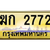 3.ป้ายทะเบียนรถ 2772  เลขประมูล ทะเบียนสวย   ฆก 2772  - ถูกที่สุด
