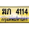 3.ป้ายทะเบียนรถ  4114  เลขประมูล ทะเบียนสวย   ฆภ 4114  ผลรวมดี 14 - ถูกที่สุด
