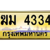 3.ป้ายทะเบียนรถ  4334  เลขประมูล ทะเบียนสวย   ฆม 4334 - ถูกที่สุด