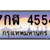 3.ป้ายทะเบียนรถ  4554  เลขประมูล ทะเบียนสวย  7กฬ 4554  - ถูกที่สุด