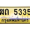 3.ป้ายทะเบียนรถ  5335  เลขประมูล ทะเบียนสวย   ฆถ 5335  จากกรมขนส่ง