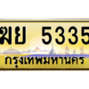 3.ป้ายทะเบียนรถ 5335  เลขประมูล ทะเบียนสวย   ฆย 5335  - ถูกที่สุด
