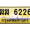 3.ป้ายทะเบียนรถ  6226  เลขประมูล ทะเบียนสวย   ฆฆ 6226  - ถูกที่สุด