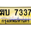 3.ป้ายทะเบียนรถ   7337  เลขประมูล ทะเบียนสวย   ฆบ 7337  - ถูกที่สุด