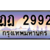 3.ป้ายทะเบียนรถ   2992  เลขประมูล ทะเบียนสวย  ฎฎ 2992  ผลรวมดี 32 - ถูกที่สุด