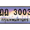3.ป้ายทะเบียนรถ  3003  เลขประมูล ทะเบียนสวย  ฎฎ 3003  - ถูกที่สุด
