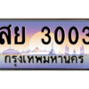 3.ป้ายทะเบียนรถ   3003  เลขประมูล ทะเบียนสวย  สย 3003  - ถูกที่สุด