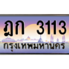 3.ป้ายทะเบียนรถ  3113  เลขประมูล ทะเบียนสวย  ฎก 3113  ผลรวมดี 14 - ถูกที่สุด