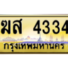 3.ป้ายทะเบียนรถ   4334  เลขประมูล ทะเบียนสวย   ฆส 4334  ผลรวมดี 24 - ถูกที่สุด