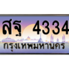 3.ป้ายทะเบียนรถ  4334  เลขประมูล ทะเบียนสวย  สฐ 4334  - ถูกที่สุด