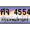 3.ป้ายทะเบียนรถ   4554  เลขประมูล ทะเบียนสวย  ศจ 4554  - ถูกที่สุด