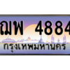 3.ป้ายทะเบียนรถ   4884  เลขประมูล ทะเบียนสวย  ฌพ 4884  - ถูกที่สุด