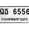 3.ป้ายทะเบียนรถ   6556  ทะเบียนมงคล   ฉธ 6556  - ถูกที่สุด