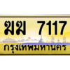 3.ป้ายทะเบียนรถ  7117  เลขประมูล ทะเบียนสวย   ฆฆ 7117  - ถูกที่สุด