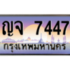 3.ป้ายทะเบียนรถ   7447  เลขประมูล ทะเบียนสวย  ญจ 7447  ผลรวมดี 32 - ถูกที่สุด