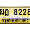 3.ป้ายทะเบียนรถ 8228 เลขประมูล ทะเบียนสวย  ฆฎ 8228 - ถูกที่สุด