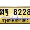 3.ป้ายทะเบียนรถ  8228  เลขประมูล ทะเบียนสวย   ฆฐ 8228  ผลรวมดี 32 - ถูกที่สุด