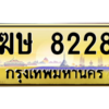 3.ป้ายทะเบียนรถ  8228  เลขประมูล ทะเบียนสวย   ฆษ 8228  - ถูกที่สุด