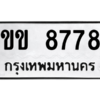 3.ป้ายทะเบียนรถ   8778  ทะเบียนมงคล   ขข 8778  - ถูกที่สุด