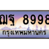3.ป้ายทะเบียนรถ   8998  เลขประมูล ทะเบียนสวย  ฌฐ 8998  จากกรมขนส่ง