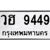 3.ป้ายทะเบียนรถ  9449  ทะเบียนมงคล   วฮ 9449  - ถูกที่สุด