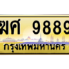 3.ป้ายทะเบียนรถ  9889 เลขประมูล ทะเบียนสวย  ฆศ 9889 ผลรวมดี 44 - ถูกที่สุด