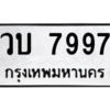3.ป้ายทะเบียนรถ  7997  ทะเบียนมงคล   วบ 7997  ผลรวมดี 40 - ถูกที่สุด