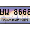 3.ป้ายทะเบียนรถ  8668  เลขประมูล ทะเบียนสวย  ษน 8668  - ถูกที่สุด