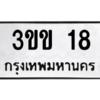 3.ป้ายทะเบียนรถ  18  ทะเบียนมงคล   3ขข 18 - ถูกที่สุด