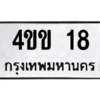 3.ป้ายทะเบียนรถ 18  ทะเบียนมงคล   4ขข 18  - ถูกที่สุด