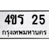 3.ป้ายทะเบียนรถ  25  ทะเบียนมงคล   4ขร 25  - ถูกที่สุด