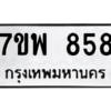 น.ป้ายทะเบียนรถ  858 ทะเบียนมงคล  7ขพ 858 จากกรมขนส่ง