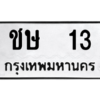 3.ป้ายทะเบียนรถ   13  ทะเบียนมงคล   ชษ  13  - ถูกที่สุด