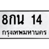 3.ป้ายทะเบียนรถ 14  ทะเบียนมงคล  8กน 14  ผลรวมดี 19