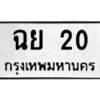 3.ป้ายทะเบียนรถ  20  ทะเบียนมงคล   ฉย 20  ผลรวมดี 15 - ถูกที่สุด