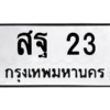 3.ป้ายทะเบียนรถ 23  ทะเบียนมงคล   สฐ 23  - ถูกที่สุด