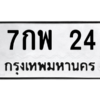 3.ป้ายทะเบียนรถ 24  ทะเบียนมงคล   7กพ 24 - ถูกที่สุด